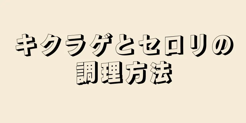 キクラゲとセロリの調理方法