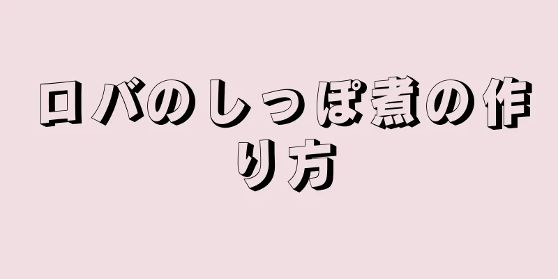 ロバのしっぽ煮の作り方