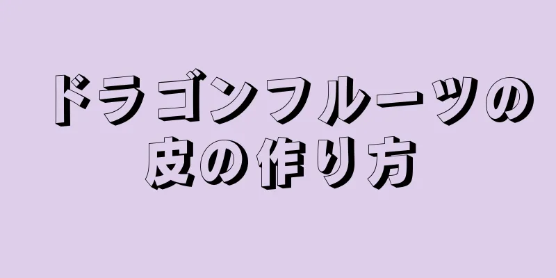 ドラゴンフルーツの皮の作り方