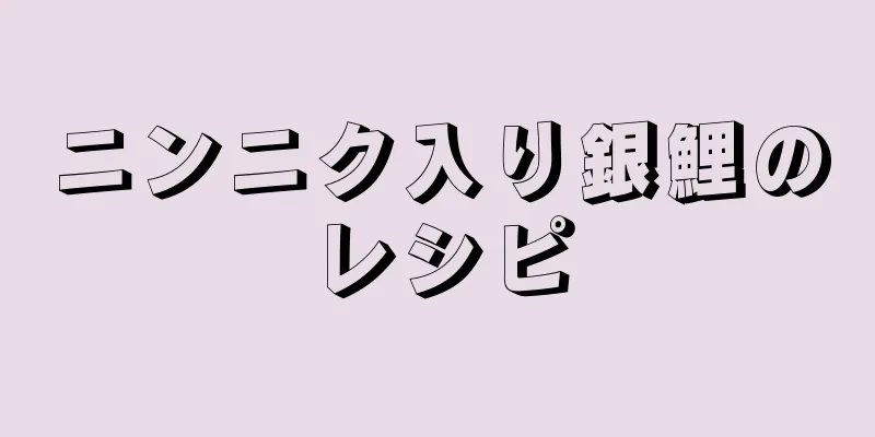 ニンニク入り銀鯉のレシピ