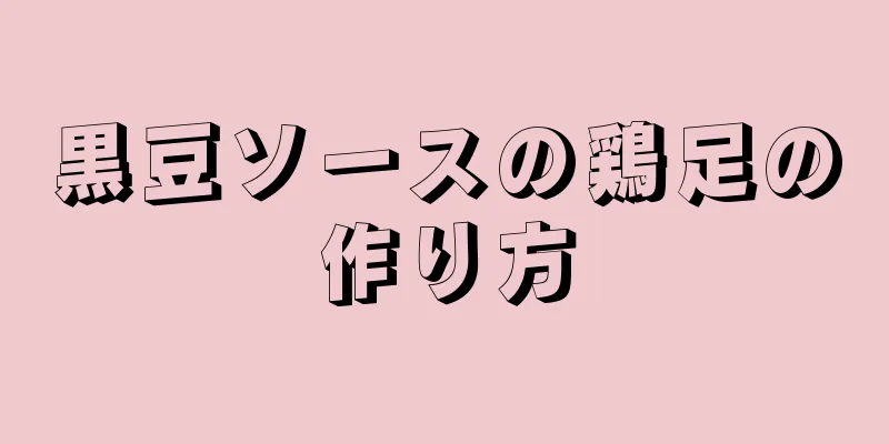 黒豆ソースの鶏足の作り方