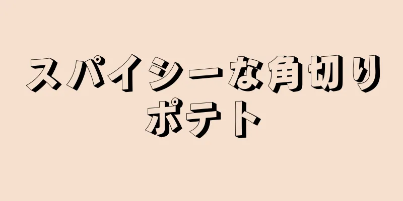 スパイシーな角切りポテト