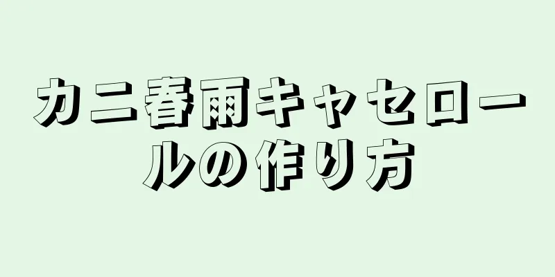 カニ春雨キャセロールの作り方