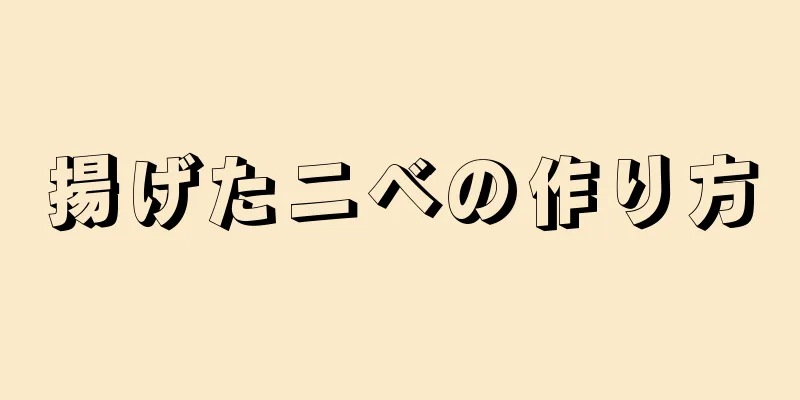 揚げたニベの作り方