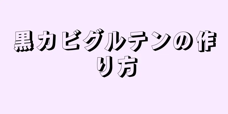 黒カビグルテンの作り方