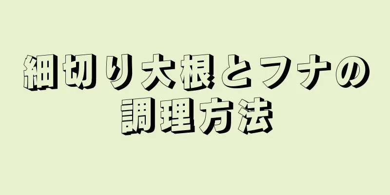 細切り大根とフナの調理方法