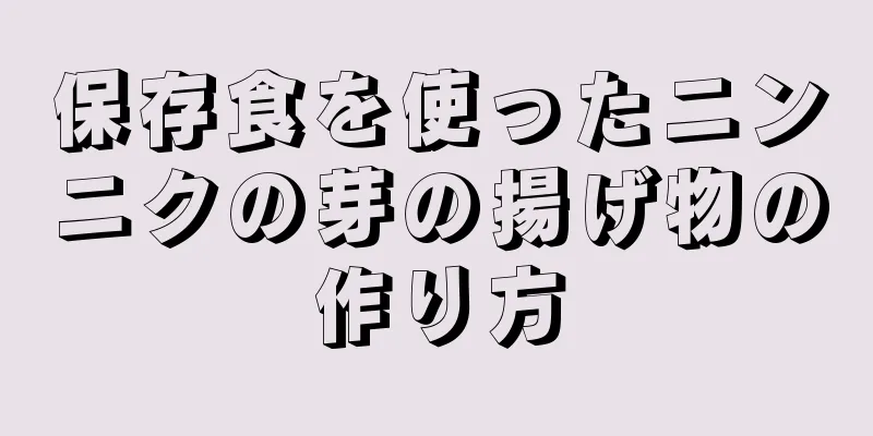 保存食を使ったニンニクの芽の揚げ物の作り方