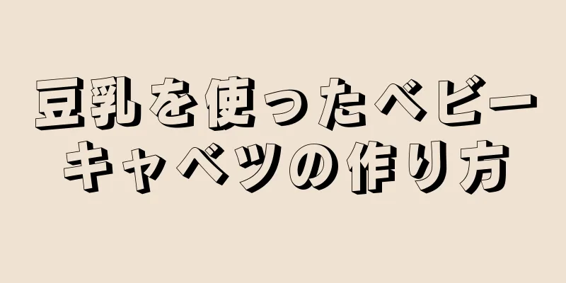 豆乳を使ったベビーキャベツの作り方