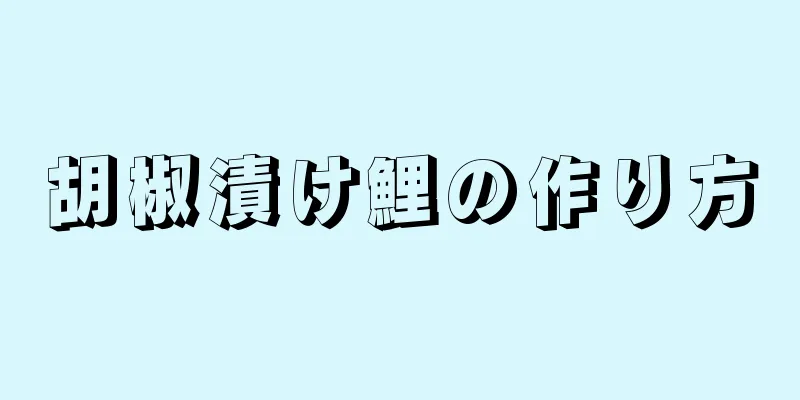 胡椒漬け鯉の作り方