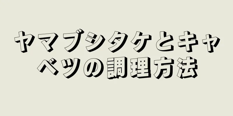 ヤマブシタケとキャベツの調理方法