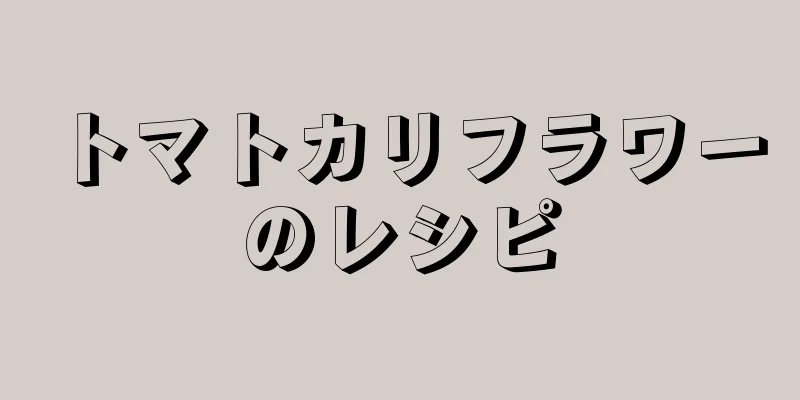 トマトカリフラワーのレシピ