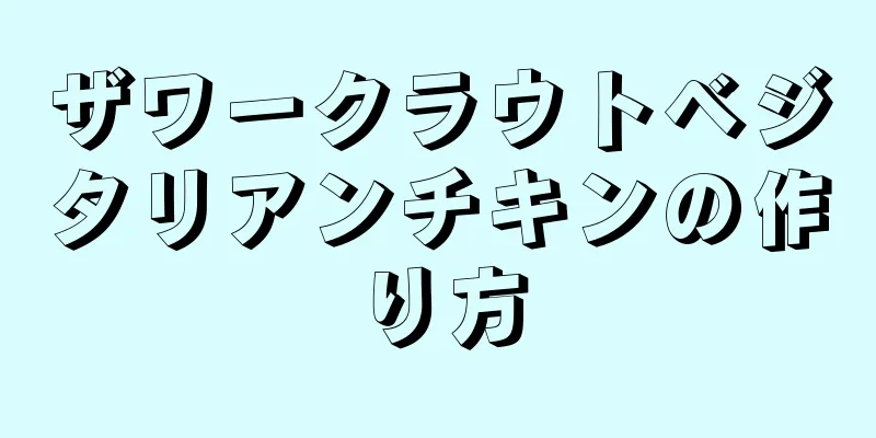 ザワークラウトベジタリアンチキンの作り方