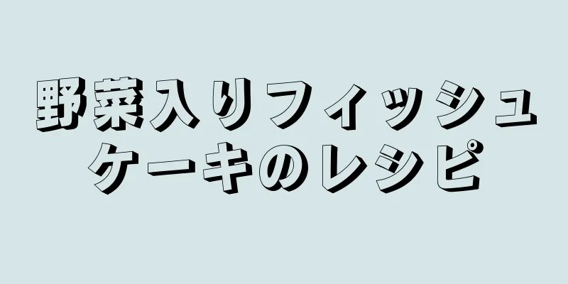 野菜入りフィッシュケーキのレシピ