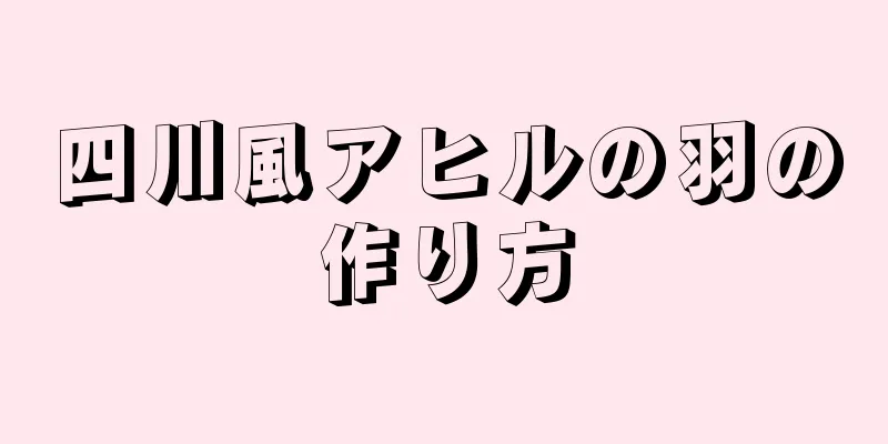 四川風アヒルの羽の作り方