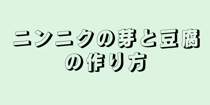 ニンニクの芽と豆腐の作り方