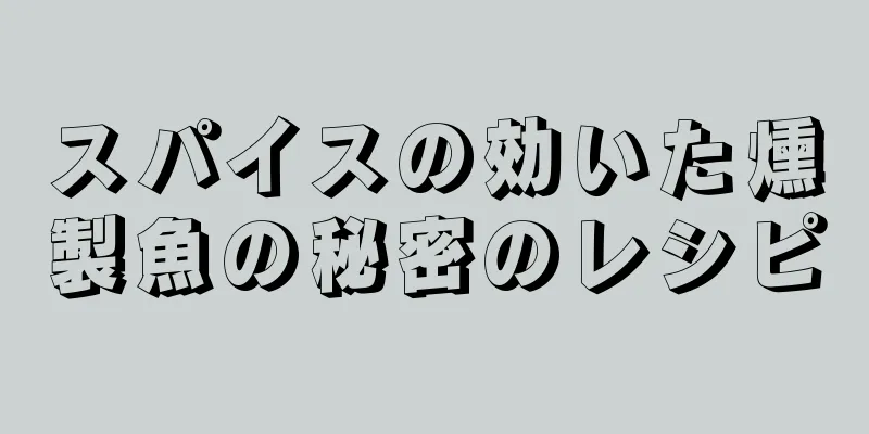 スパイスの効いた燻製魚の秘密のレシピ