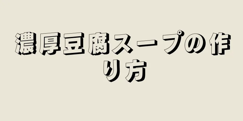 濃厚豆腐スープの作り方