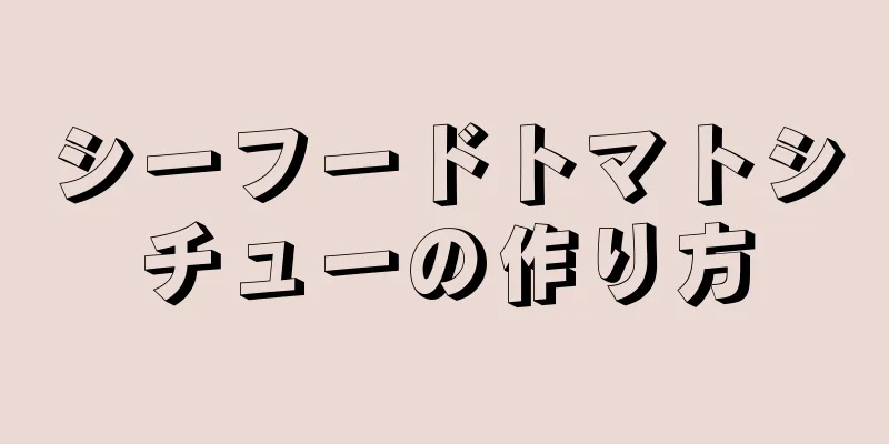 シーフードトマトシチューの作り方