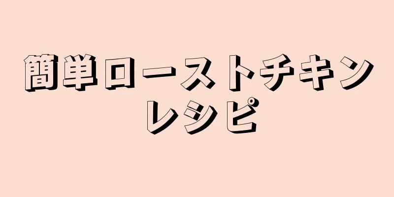 簡単ローストチキンレシピ