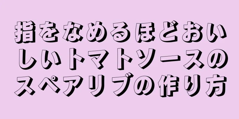 指をなめるほどおいしいトマトソースのスペアリブの作り方