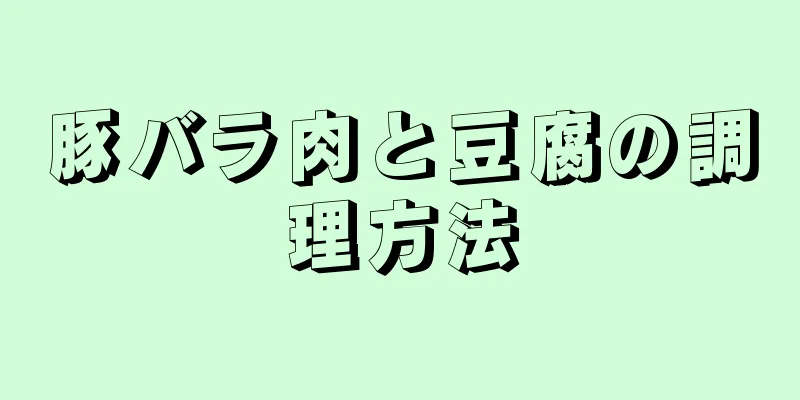 豚バラ肉と豆腐の調理方法