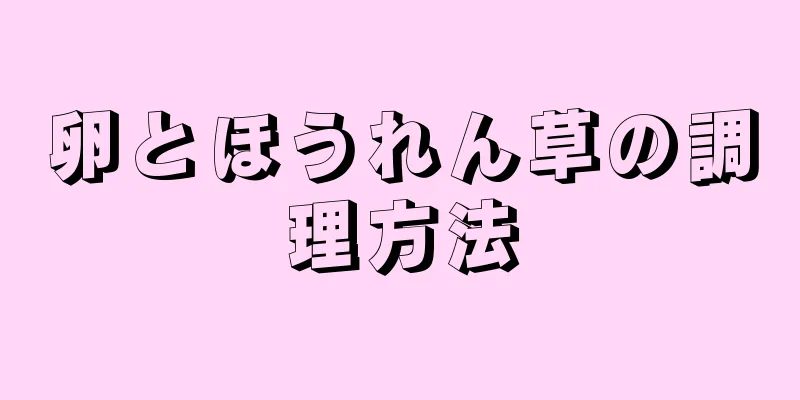 卵とほうれん草の調理方法