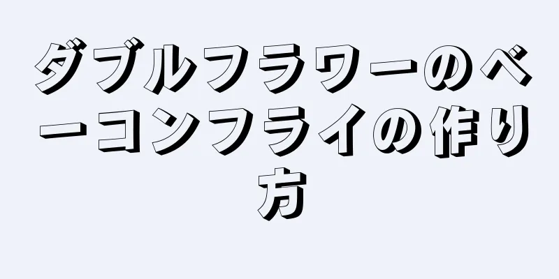 ダブルフラワーのベーコンフライの作り方