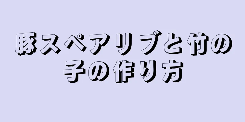 豚スペアリブと竹の子の作り方