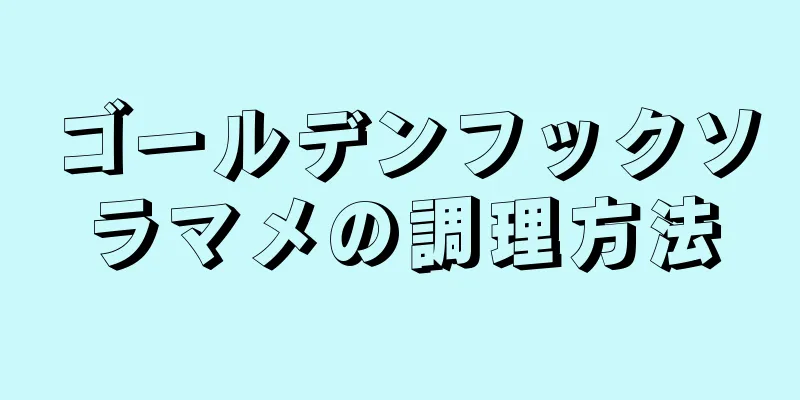 ゴールデンフックソラマメの調理方法