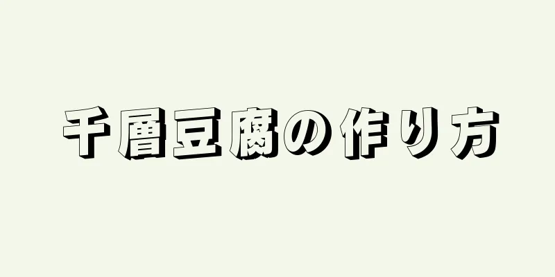 千層豆腐の作り方