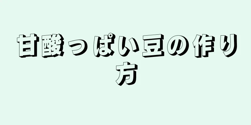 甘酸っぱい豆の作り方