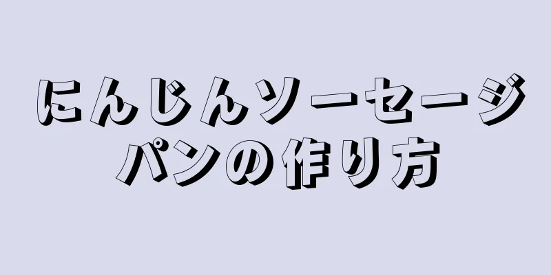 にんじんソーセージパンの作り方