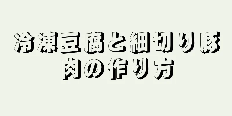 冷凍豆腐と細切り豚肉の作り方