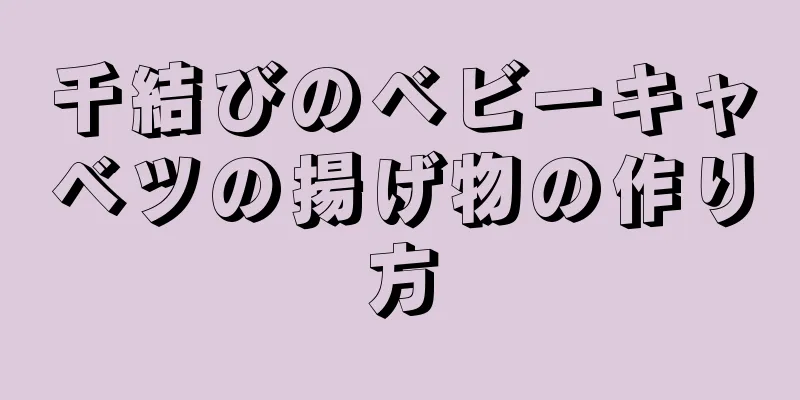 千結びのベビーキャベツの揚げ物の作り方