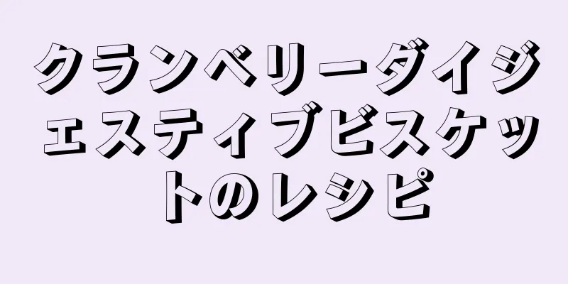 クランベリーダイジェスティブビスケットのレシピ