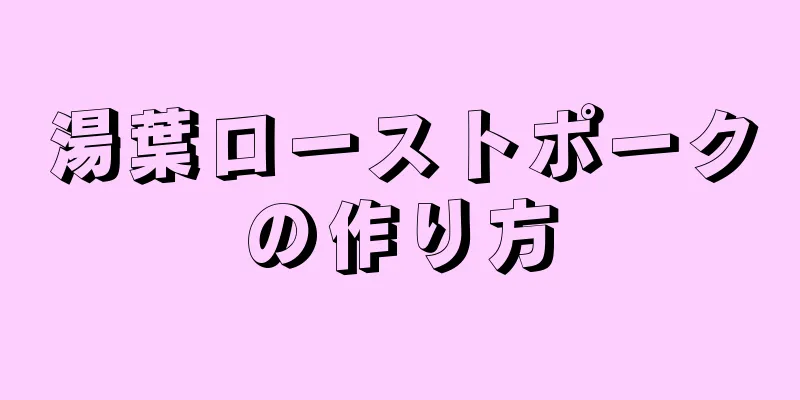 湯葉ローストポークの作り方