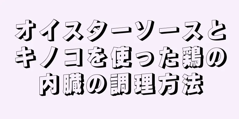 オイスターソースとキノコを使った鶏の内臓の調理方法