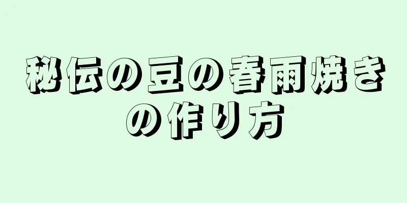 秘伝の豆の春雨焼きの作り方