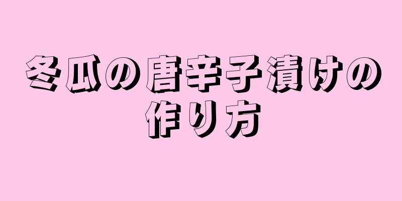 冬瓜の唐辛子漬けの作り方