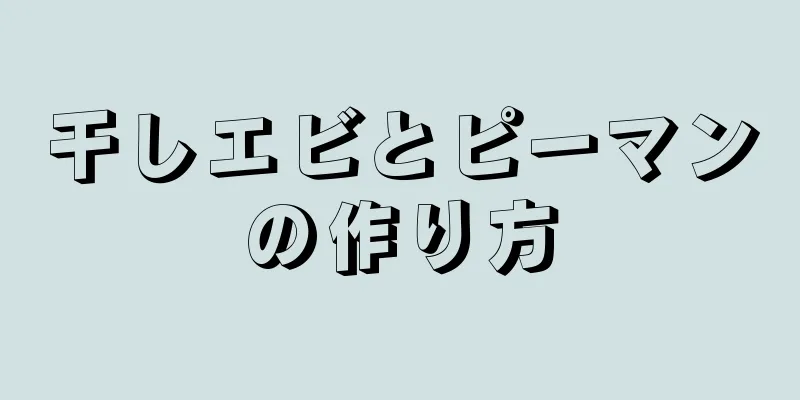 干しエビとピーマンの作り方