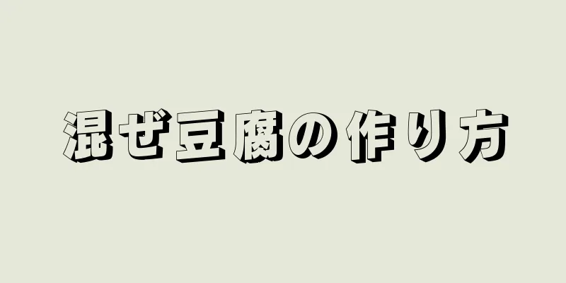 混ぜ豆腐の作り方