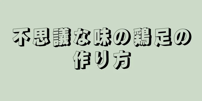 不思議な味の鶏足の作り方