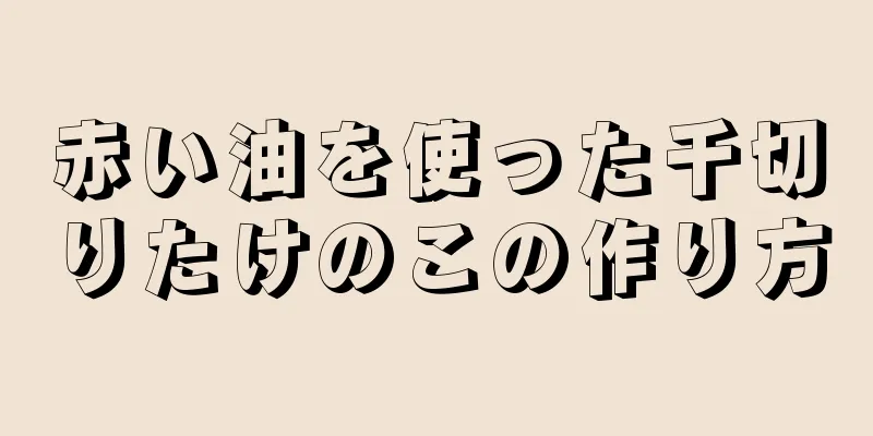 赤い油を使った千切りたけのこの作り方