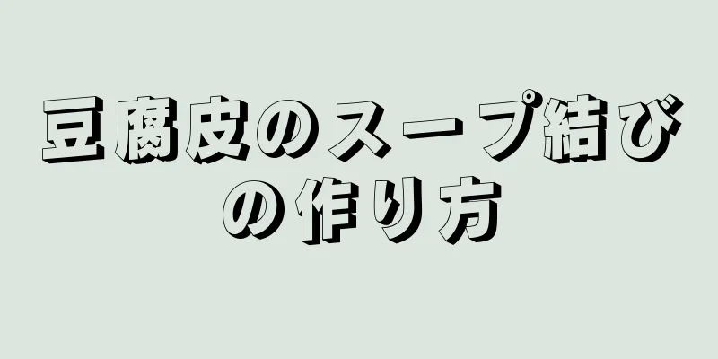 豆腐皮のスープ結びの作り方