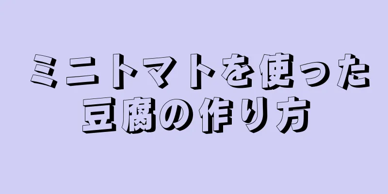 ミニトマトを使った豆腐の作り方