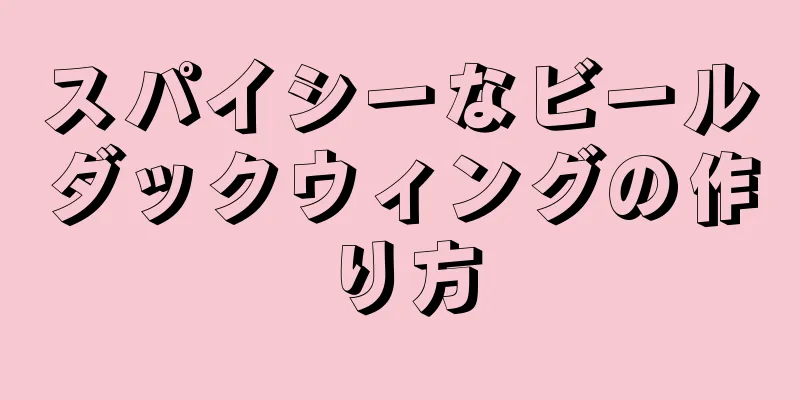 スパイシーなビールダックウィングの作り方