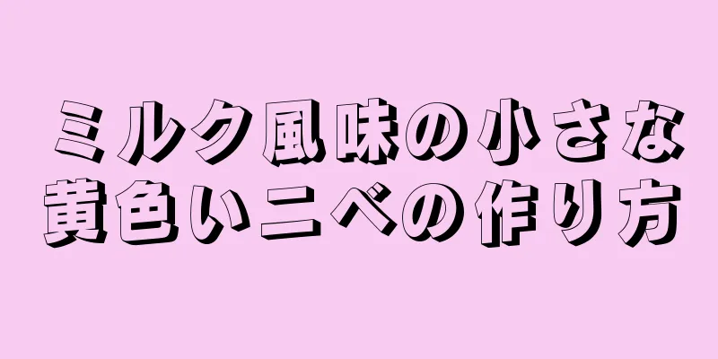 ミルク風味の小さな黄色いニベの作り方