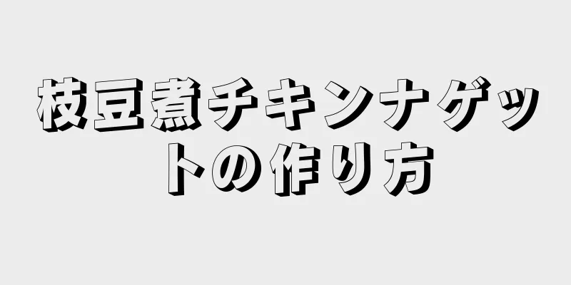 枝豆煮チキンナゲットの作り方