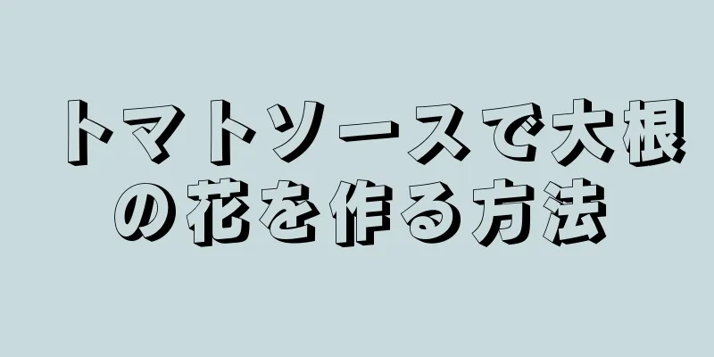 トマトソースで大根の花を作る方法