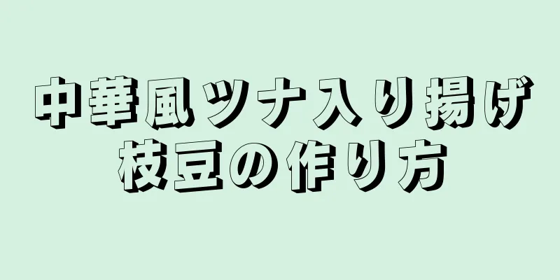 中華風ツナ入り揚げ枝豆の作り方